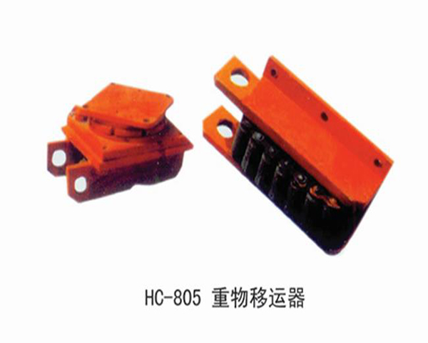 HC805重物(wù)移动器