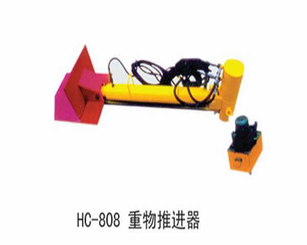 HC808重物(wù)推进器